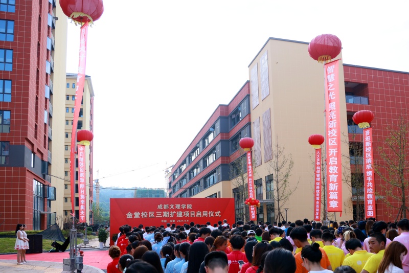 提升办学条件 改善办学环境——学校举行金堂校区三期扩建项目启用仪式