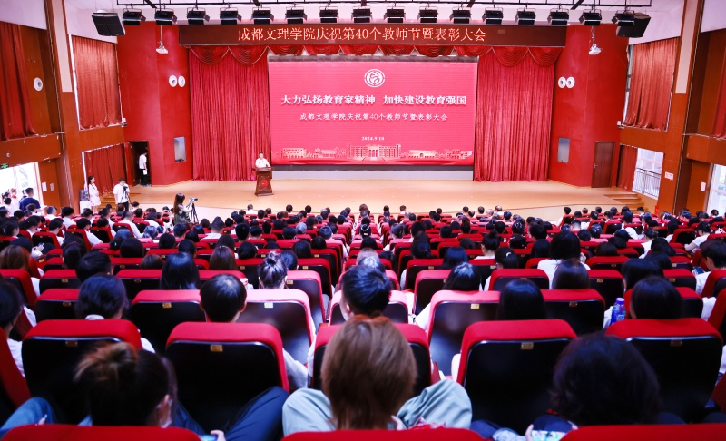 学校举行庆祝第40个教师节暨表彰大会