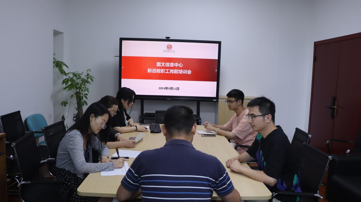 图文信息中心组织召开新进教师培训会