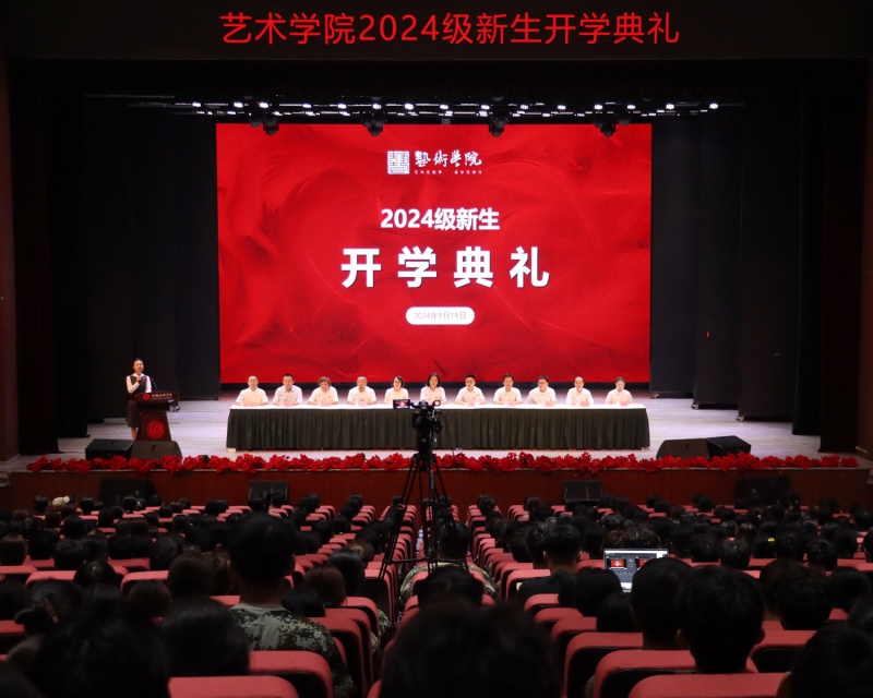 艺术学院2024级新生开学典礼隆重举行