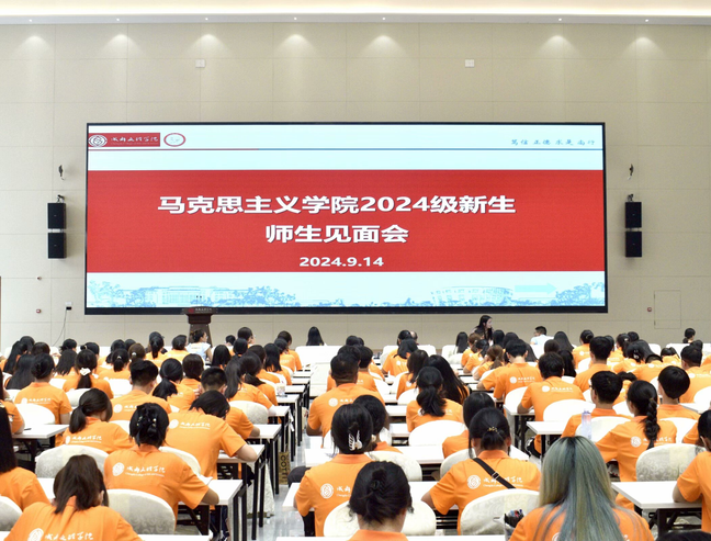 【马院】马克思主义学院召开2024级新生见面会