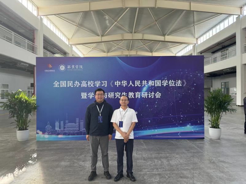 学校受邀参加全国民办高校学习《中华人民共和国学位法》暨学位与研究生教育研讨会