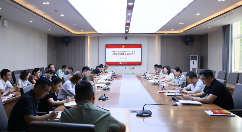 学校党委召开2024年第三季度意识形态领域形势分析研判会