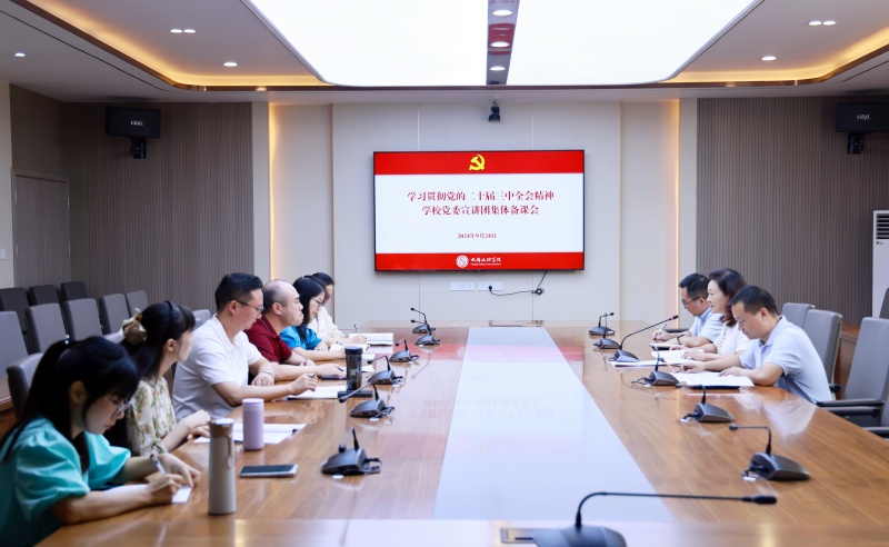 学习贯彻党的二十届三中全会精神学校党委宣讲团集体备课会召开