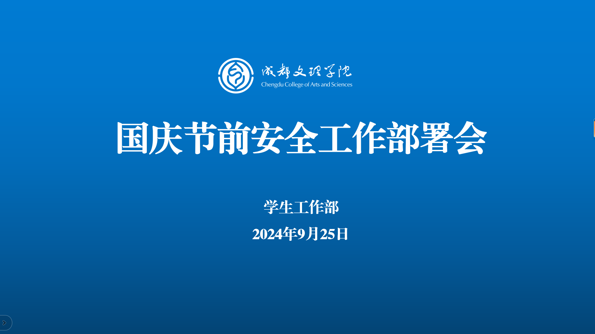 学校召开国庆节前安全工作部署会