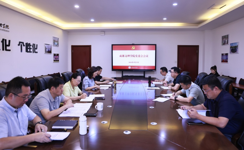 学校党委会召开会议,开展“第一议题”学习,研究有关工作