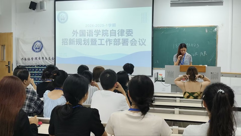 【外国语】外国语学院自律委招新规划暨工作部署会议