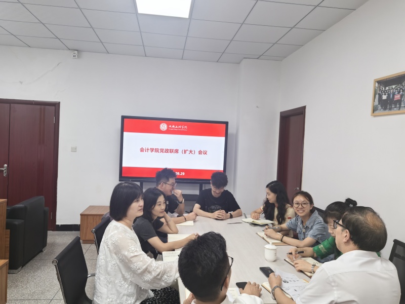 会计学院召开党政联席(扩大)会议