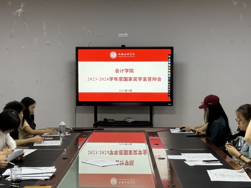 会计学院举行2023-2024学年国家奖学金答辩会