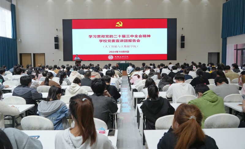 学校党委宣讲团在人工智能与大数据学院开展党的二十届三中全会精神集中宣讲