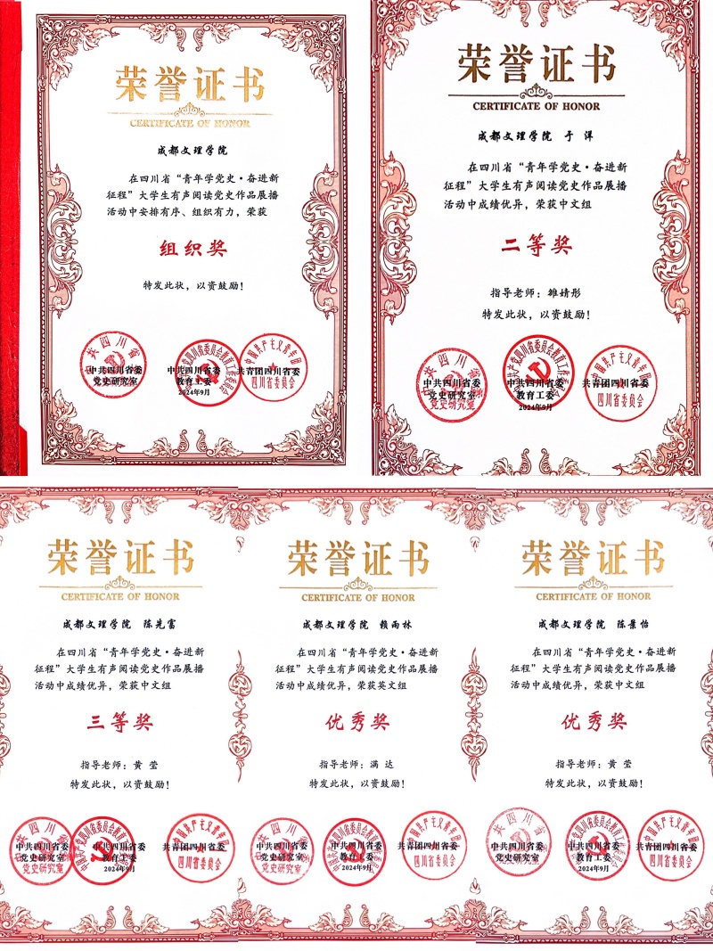 我校学子在四川省“青年学党史·奋进新征程” 大学生有声阅读党史作品展演活动中荣获佳绩