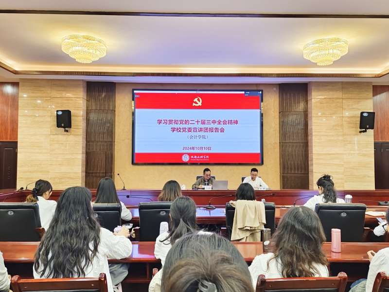 学习贯彻党的二十届三中全会精神 学校党委宣讲团在会计学院开展宣讲