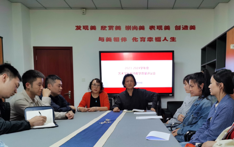 艺术学院召开2023-2024学年度教师教学质量评议会