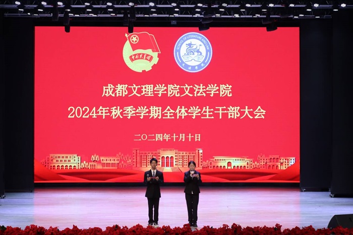 【文法】文法学院召开2024年秋季学期全体学生干部大会