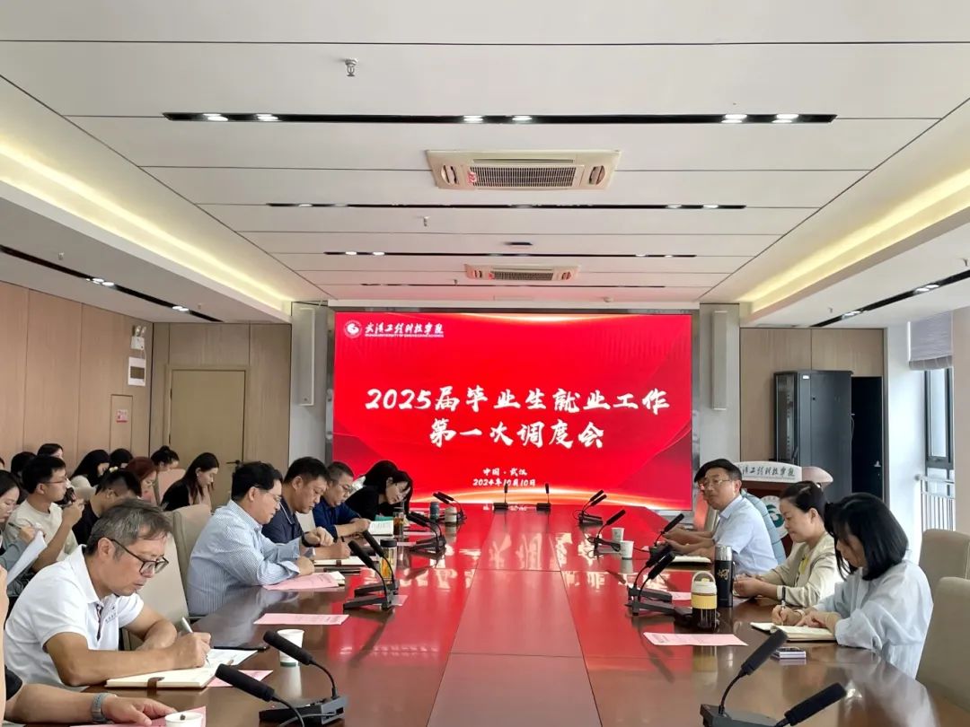欧洲五大联赛官网召开2025届毕业生就业工作第一次调度会