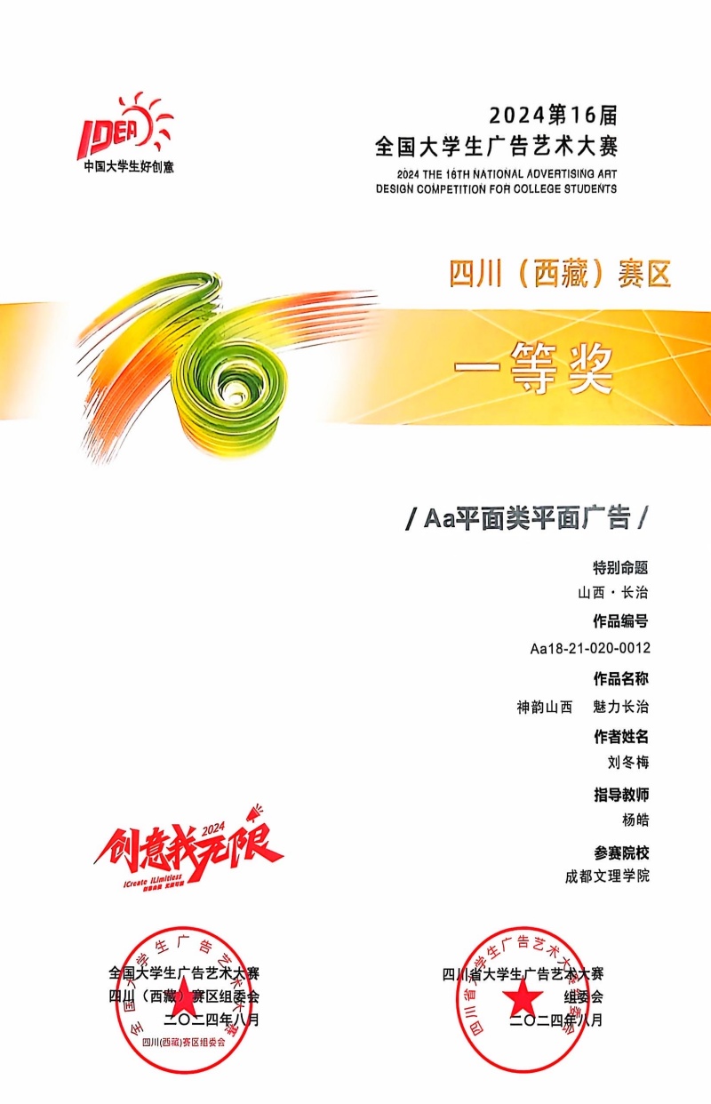 艺术学院师生在第十六届全国大学生广告艺术大赛中斩获佳绩