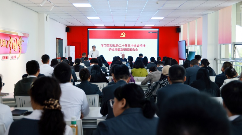 学校党委宣讲团在学校机关开展党的二十届三中全会精神集中宣讲
