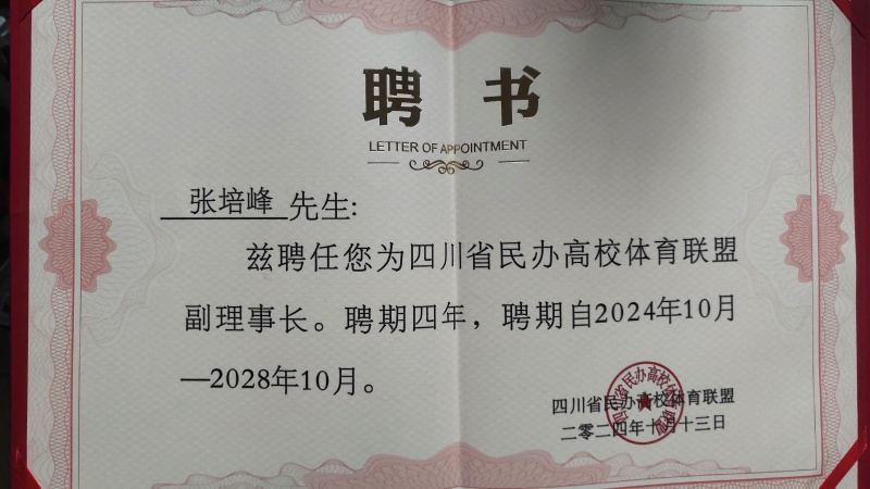 体育大健康学院受邀参加四川省民办高校体育联盟成立大会