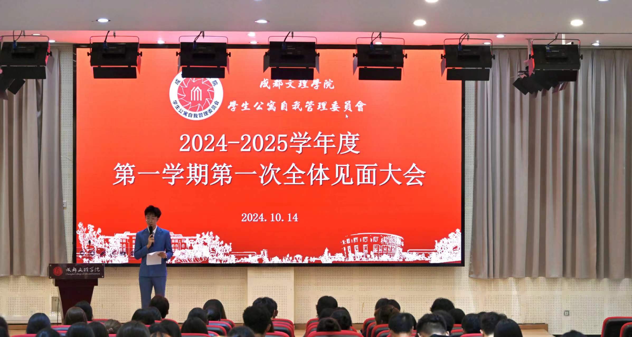 【自管委】成都文理学院学生公寓自我管理委员会总会2024—2025学年度第一学期第一次全体大会暨新生见面会