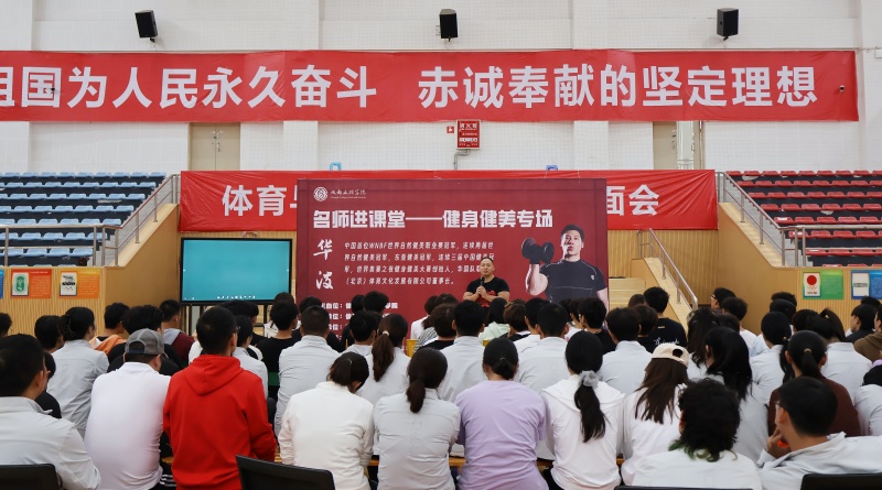 体育与大健康学院“名师进课堂”第二场——健身健美专场活动成功举办