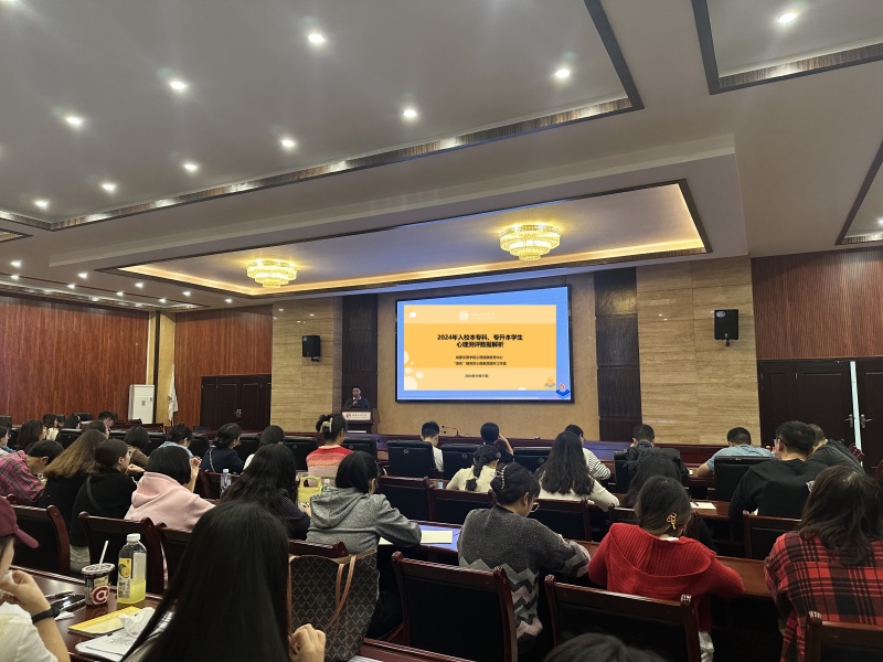 学工部举行“2024年入校学生心理测评数据解析” 专题会议