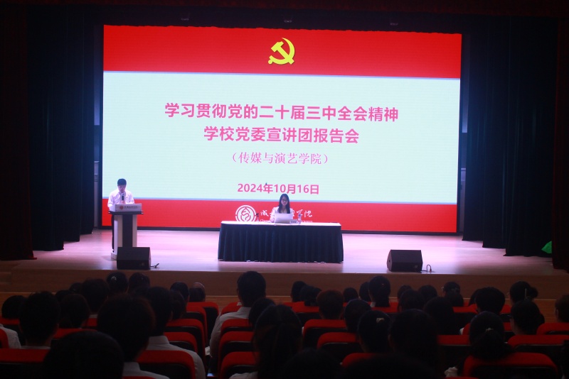 学校党委宣讲团在传媒与演艺学院开展党的二十届三中全会精神集中宣讲