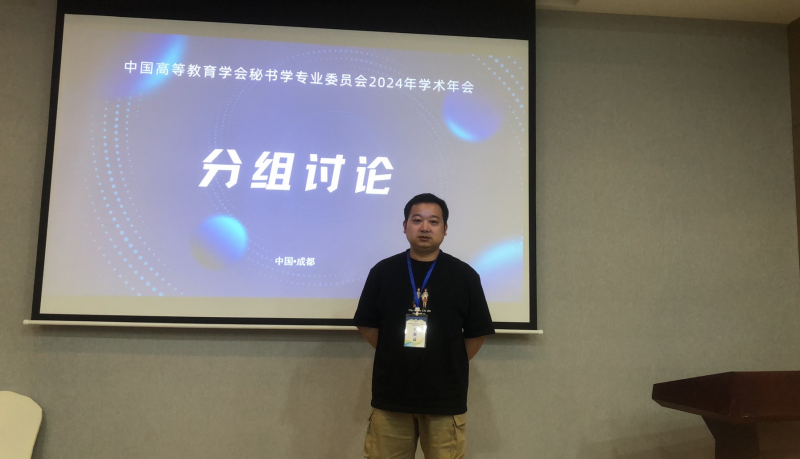 文法学院教师项乙朋参加中国高等教育学会秘书学专业2024年学术年会