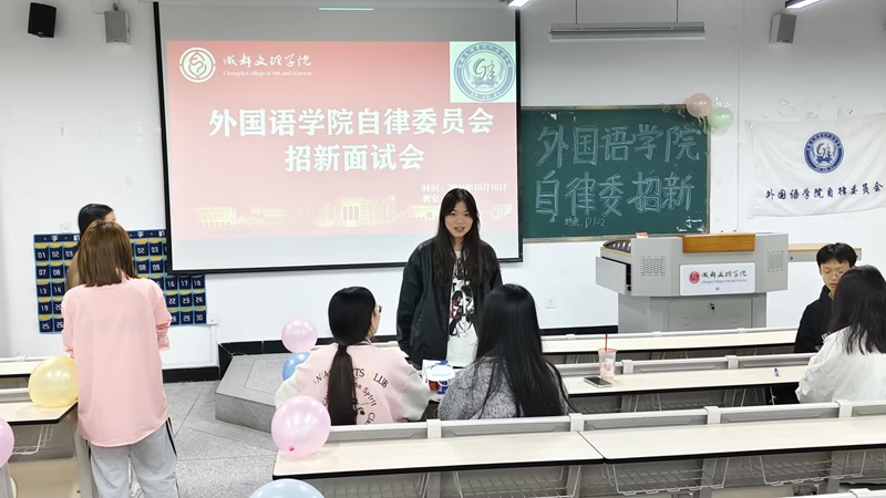 【外国语】外国语学院自律委员会举行招新面试会