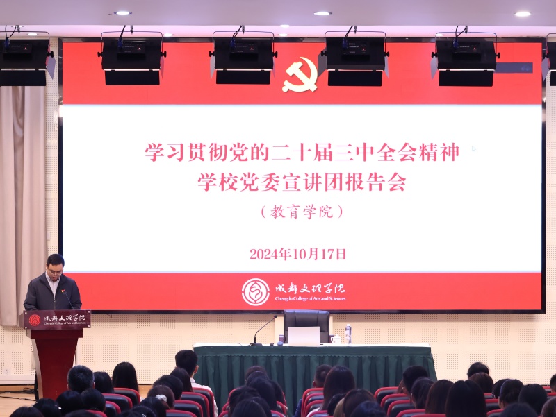 教育学院党总支召开学习贯彻党的二十届三中全会精神学校党委宣讲团报告会