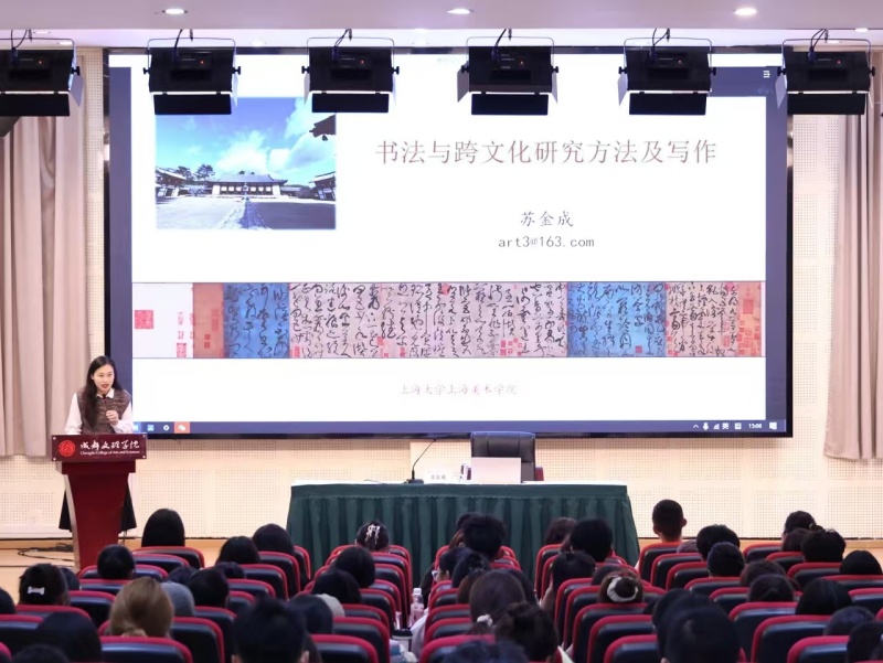 上海大学美术学院教授苏金成来教育学院开展《书法与跨文化研究方法及写作》专题讲座