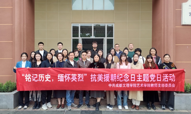 艺术学院教师党支部开展“铭记历史,缅怀英烈”抗美援朝纪念日主题党日活动