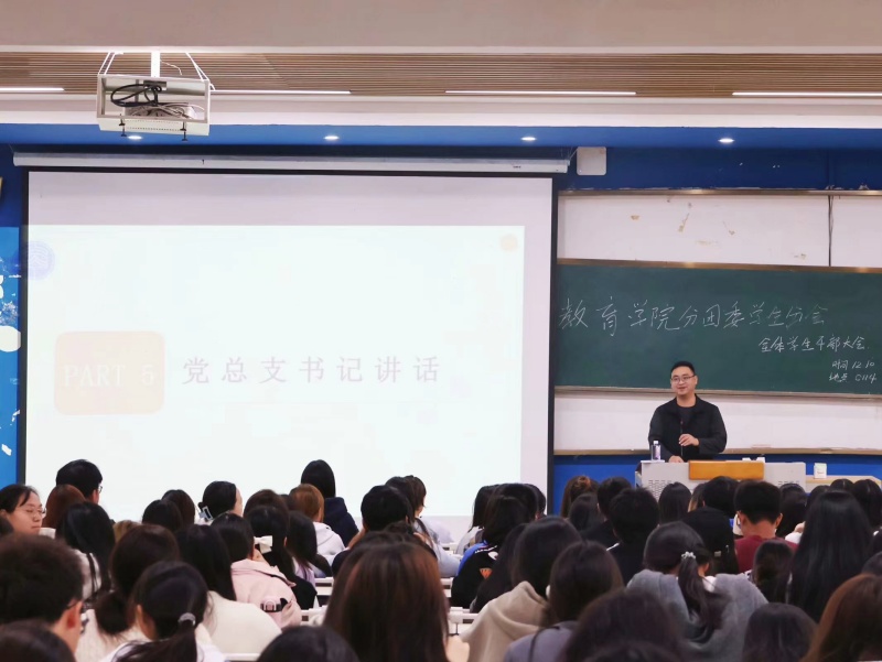 教育学院召开各学生组织机构学生干部大会