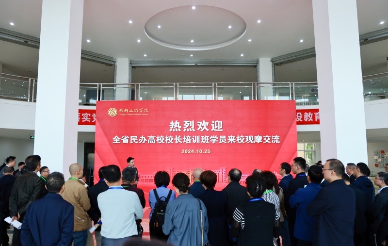 全省民办高校校长培训班学员来校观摩交流