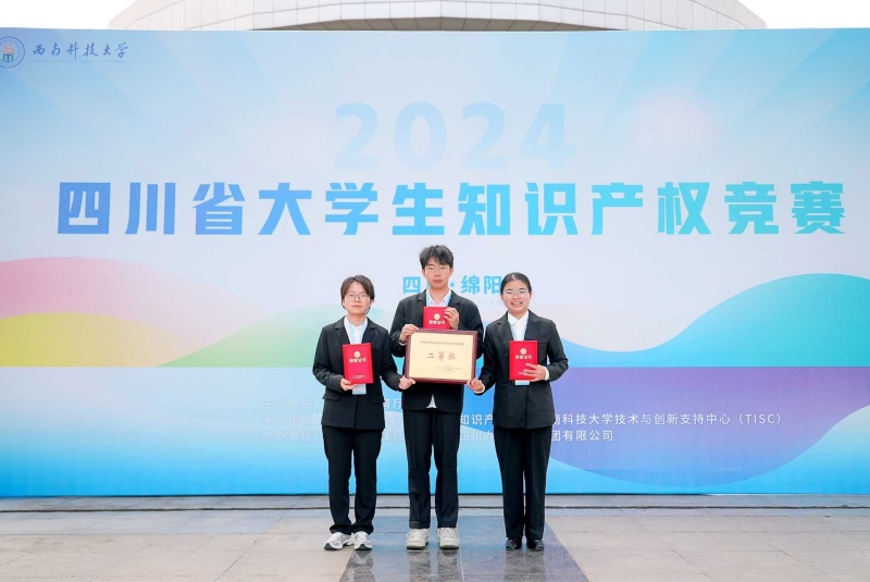 文法学院学子荣获“2024年四川省大学生知识产权竞赛”二等奖