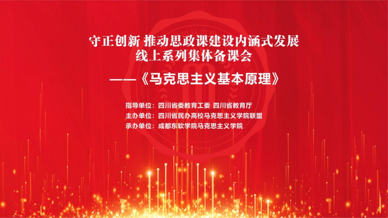 马克思主义学院教师受邀参加四川省民办高校马院联盟 集体备课活动