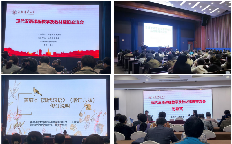 文法学院专业教师代表赴江苏徐州参加现代汉语课程教学及教材建设交流大会