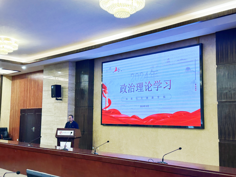 体育与大健康学院党总支开展10月教职工政治理论学习