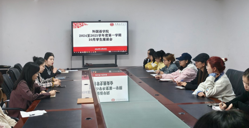 外国语学院召开2024-2025学年第一学期10月学生座谈会