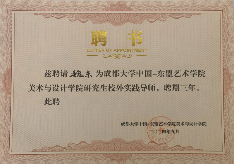 艺术学院魏东教授受聘成都大学研究生校外实践导师