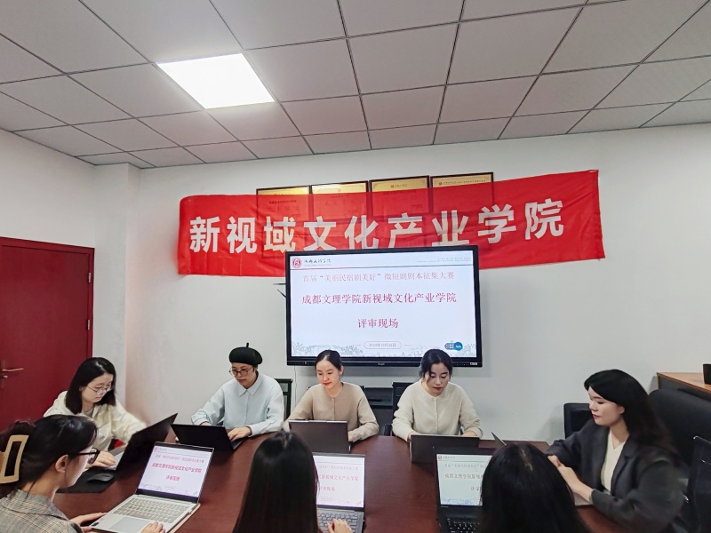 新视域文化产业学院顺利完成“美丽民宿剧美好” 微短剧剧本征集大赛评审活动