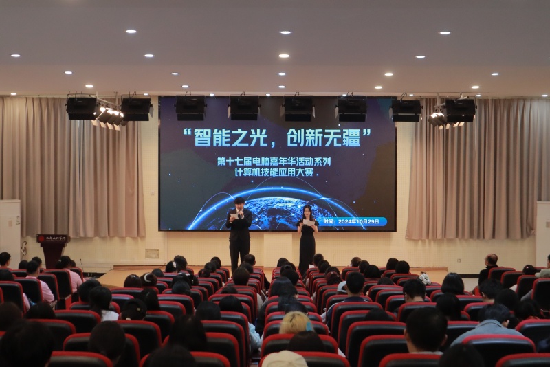 人工智能与大数据学院举办第十七届电脑嘉年华系列活动之“智能之光,创新无疆”计算机技能应用大赛