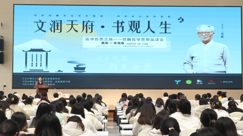 成都文理学院举办贺麟哲学思想品读会
