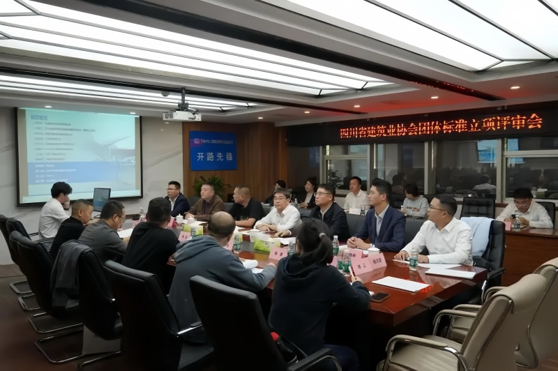 建筑学院受邀参加四川省建筑业协会团体标准立项评审会