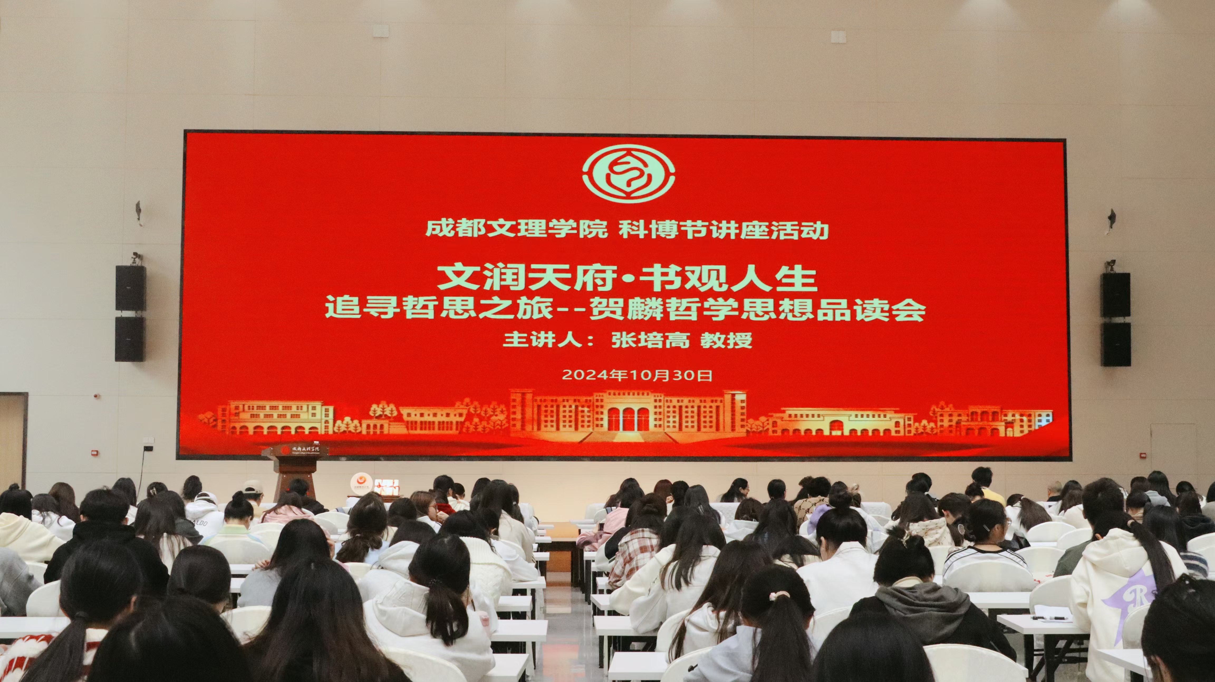成都文理学院举办贺麟哲学思想品读会