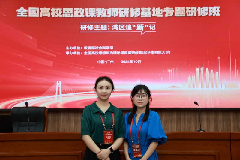 马克思主义学院教师杜曦、王颖灵由四川省教育厅选派参加教育部2024年高校思政课教师研修活动