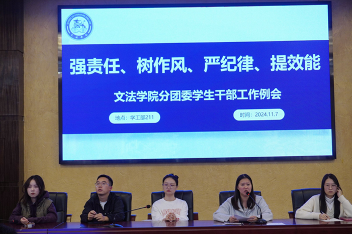 【文法】文法学院顺利召开分团委学生干部工作例会