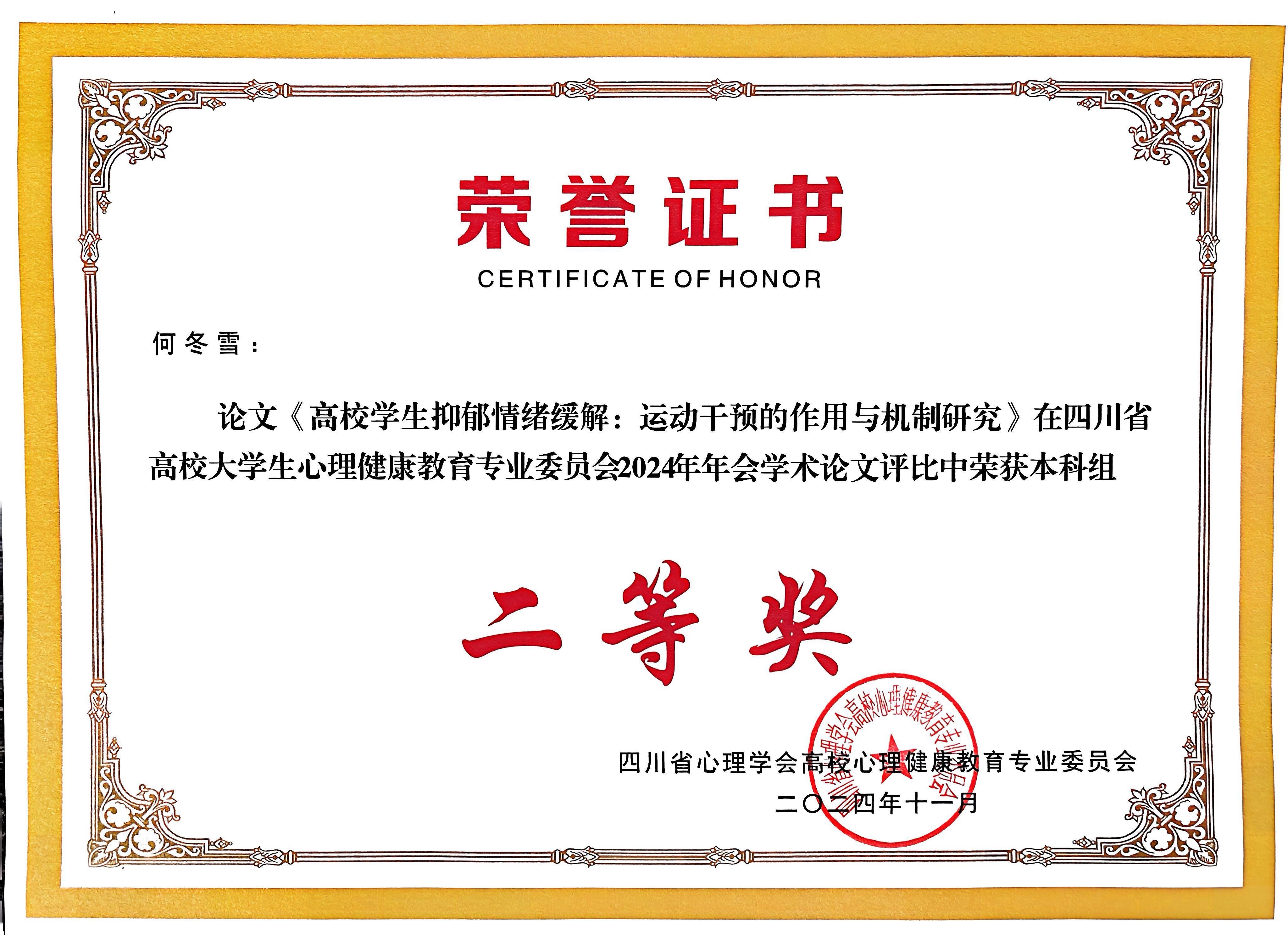 我校教师多篇论文在2024年四川省心理学会高校心理健康教育专委会年会获评为优秀论文
