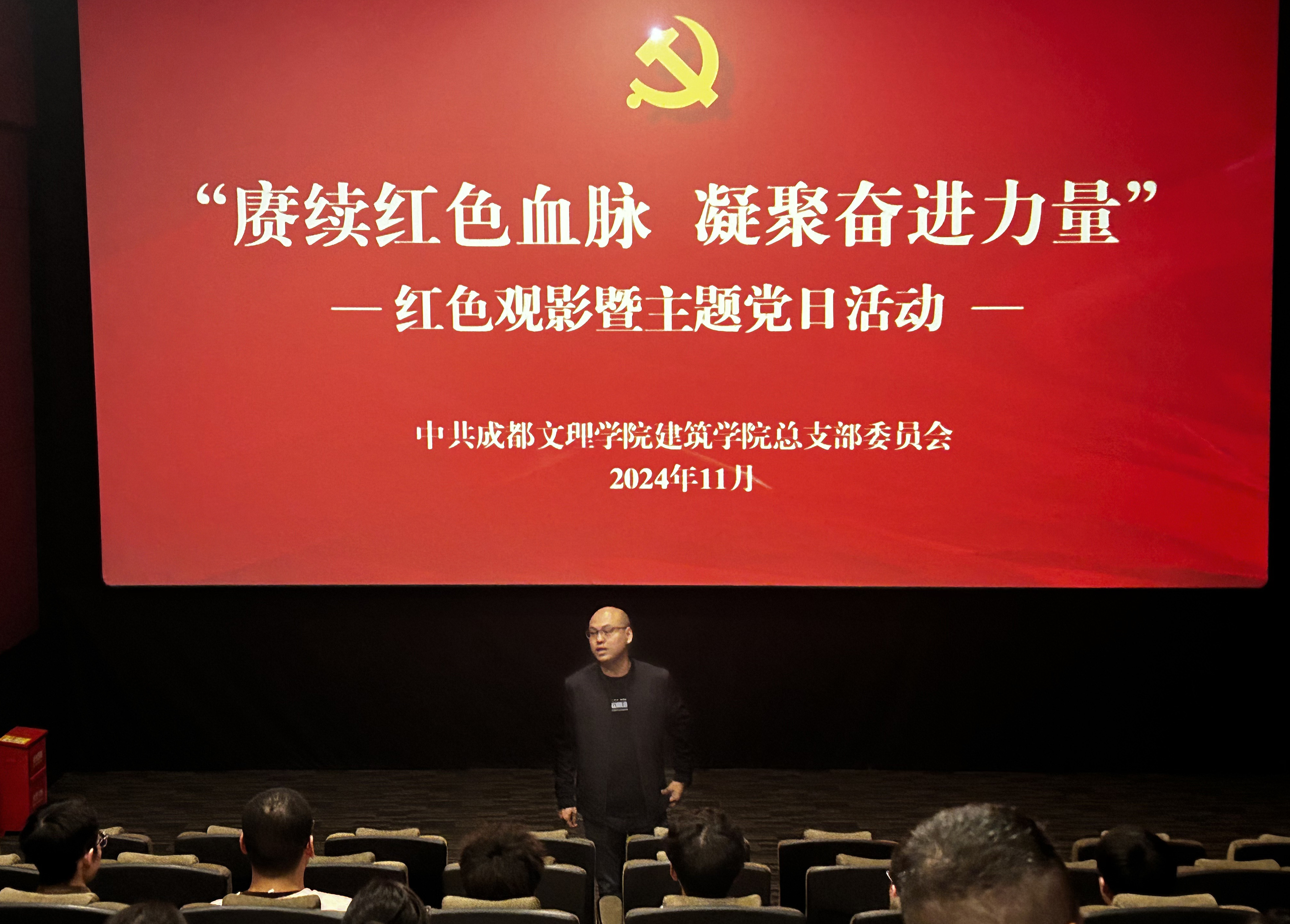 【建筑】建筑学院党总支开展“赓续红色血脉 凝聚奋进力量”红色观影暨主题党日活动