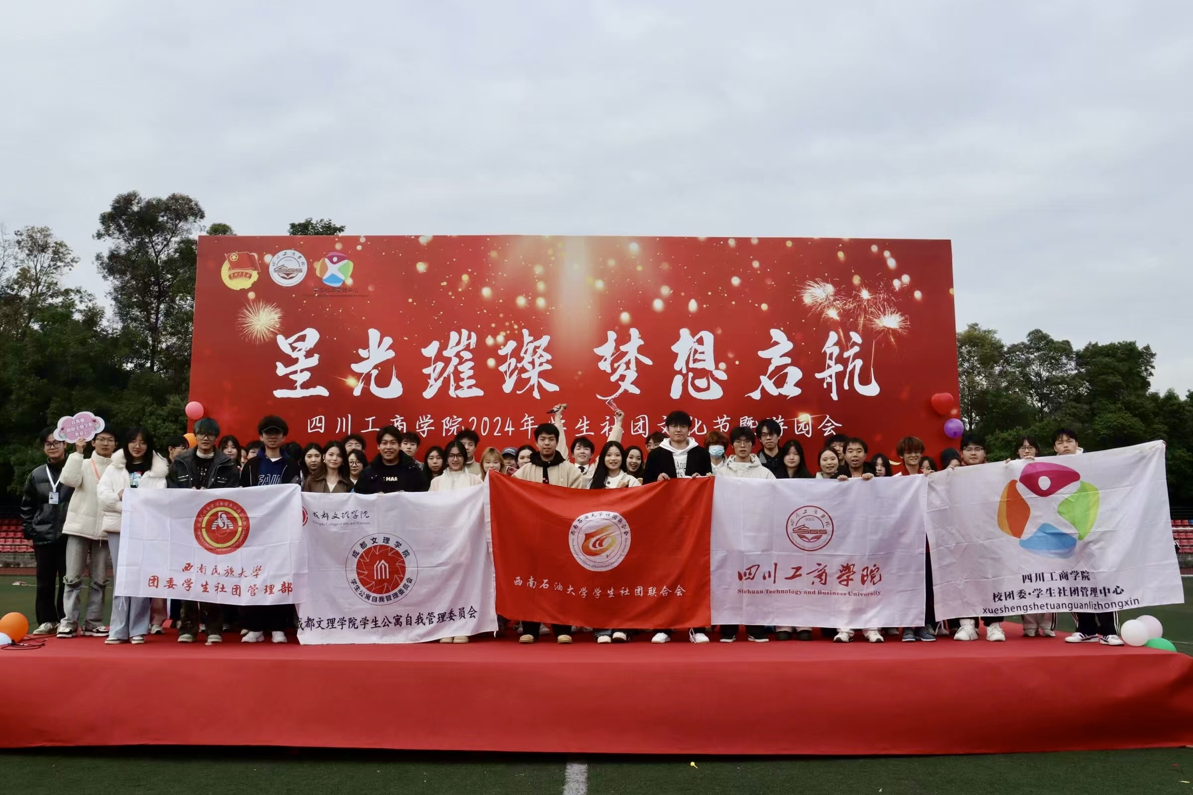 【自管委】校自管委受邀参加四川工商学院学生社团文化节闭幕式