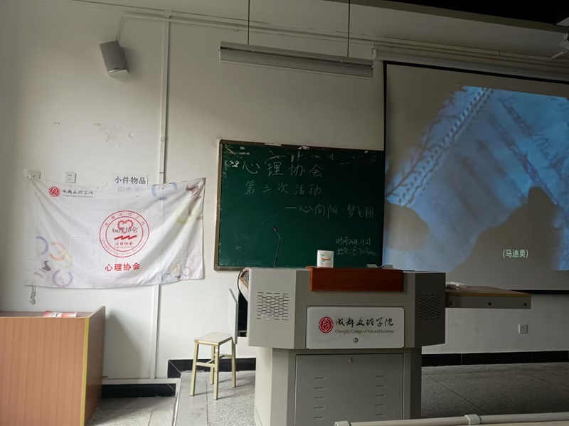 【教育】心理协会举办“心向阳,梦飞翔”观影活动